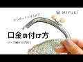 【Beads Crochet】どうやってつけるの?口金の付け方 かぎ針でつくるビーズ編みのがま口【かぎ針編み】