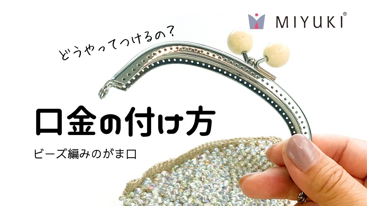【Beads  Crochet】どうやってつけるの？口金の付け方　かぎ針でつくるビーズ編みのがま口【かぎ針編み】