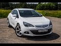 Opel Astra GTC 1,4 л. турбо 140 л.с. (Опель Астра). Драг-тест на канале Посмотрим