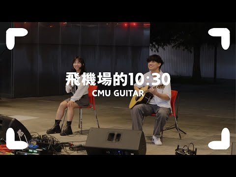 中國醫弦情吉他社-飛機場的10:30(cover)