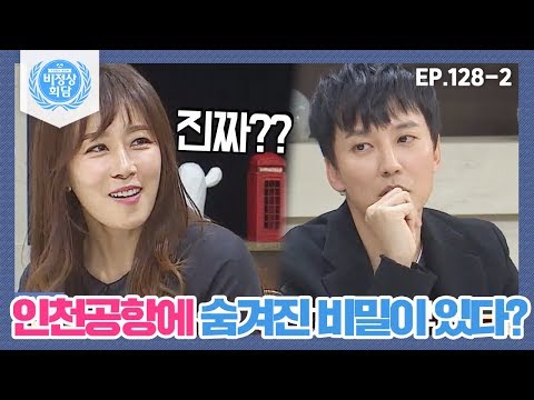 [비정상회담][128-2] 인천공항에는 숨겨진 비밀은?? 김남길이 들려주는 우리나라의 오랜 금기 (Abnormal Summit)