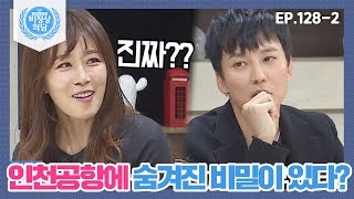 [Abnormal Summit][128-2] What is the secret hidden at Incheon Airport Kim Nam-gil shares Korea'...