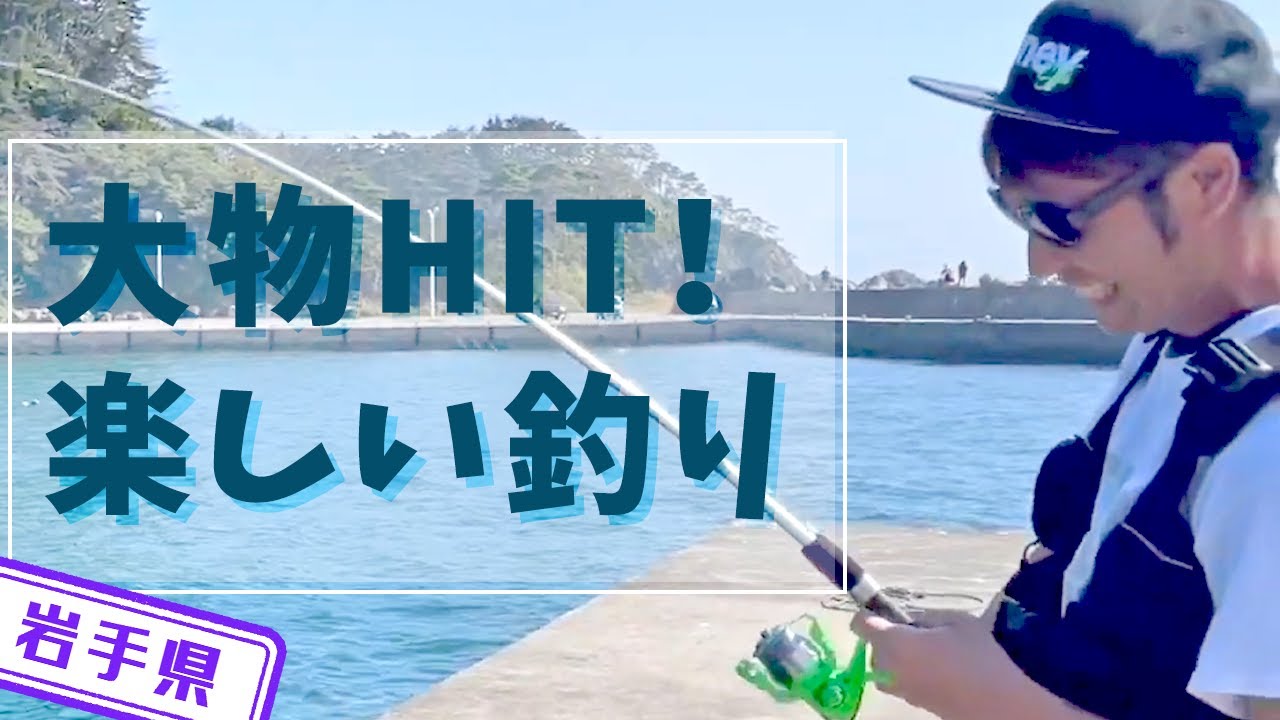 岩手県 釣り 仲のいい二人で釣りを楽しんできました Youtube