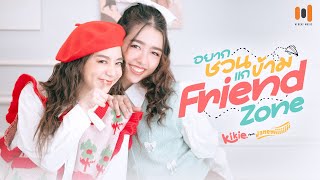 อยากชวนแกข้าม Friend Zone - Kikie feat. Janemiiiiiiii | Official MV