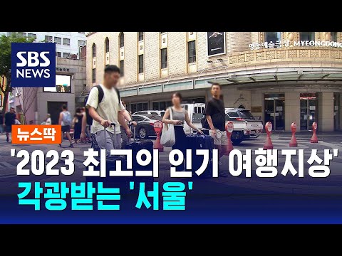서울 2023 최고의 인기 여행지상 수상 발리 등 나란히 SBS 뉴스딱 