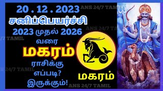மகரராசி | சனிப்பெயர்ச்சி பலன்கள் 2023 to 2026,Capricorn,Makara rasi | Sani Peyarchi Palangal tamil