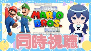 ※時間は目安※【WatchParty】ザ・スーパーマリオブラザーズ・ムービー見ながら夜ご飯食べる！