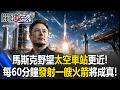 馬斯克野望「太空車站」更近一步！ 每60分鐘就能發射一艘火箭將成真！【關鍵時刻】20260713-2 張炤和