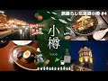 【旅暮らし北海道小樽 #4】季節限定の絶品グルメ＆小樽堺町通り観光！藪半のニシン群来蕎麦／かま栄のパンロール／小樽運河散策／クラシックカーが集う蔵カフェ「プレスカフェ」で北インド風カリー／獅子座の満月