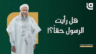 رأى الرسول ﷺ في المنام.. وأراد التأكد من الشيخ محمد الحسن الددو الشنقيطي هل حقاً من رآه هو الرسول؟