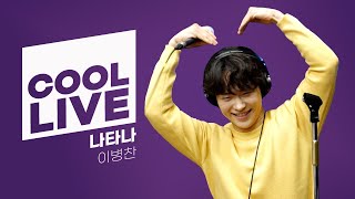 쿨룩 LIVE ▷ 이병찬 ‘나타나’[원곡: 김범수] /[윤정수 남창희의 미스터라디오] l KBS 220127 방송