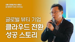 [삼성SDS 유통/리테일 혁신 세미나] 글로벌 뷰티 기업의 성공적인 클라우드 전환 스토리 │ 삼성SDS 이범철 프로