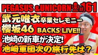 【第160回】サンシャイン池崎のラジオ『ペガサス＆ユニコーン』2026.05.19~武元唯衣卒業セレモニー！池崎の新車が決定！池崎軍団次なる海外旅行の行き先は？~