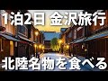 【１泊２日で金沢】北陸の名物を食べる旅行