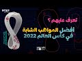 مواهب شابة ستنفجر في مونديال قطر 2022