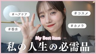 【リピ買い】私の人生の必需品