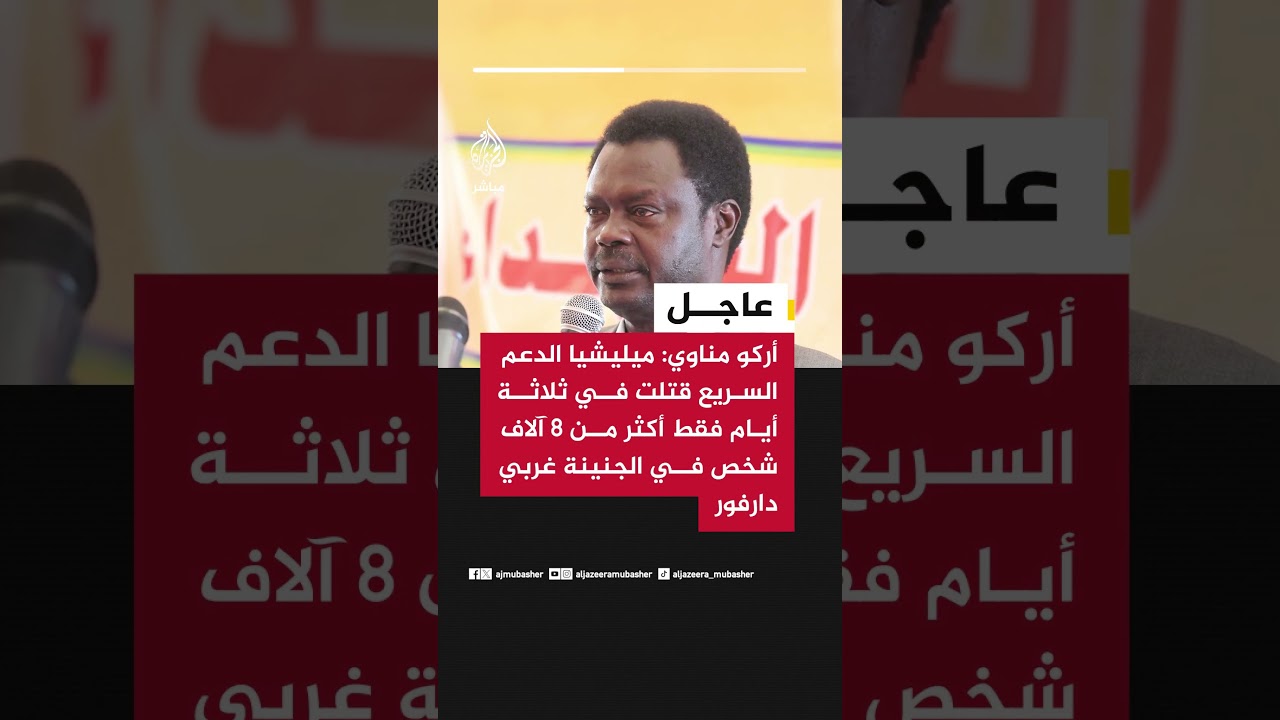 حاكم إقليم #دارفور أركو مناوي للجزيرة مباشر: ميليشيا الدعم السريع قتلت في ثلاثة أيام فقط