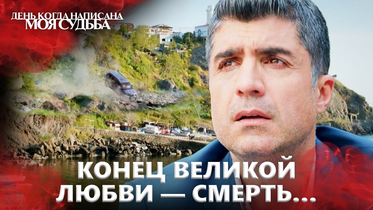 😱 Кахраман не хотел верить, что она умерла! | День когда написана моя судьба | Русский Дубляж