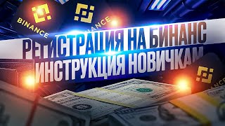 BINANCE РЕГИСТРАЦИЯ НА БИРЖЕ НАЧИНАЮЩИМ | БЕЗОПАСНОСТЬ И ВЕРИФИКАЦИЯ АККАУНТА | ПОДРОБНАЯ ИНСТРУКЦИЯ