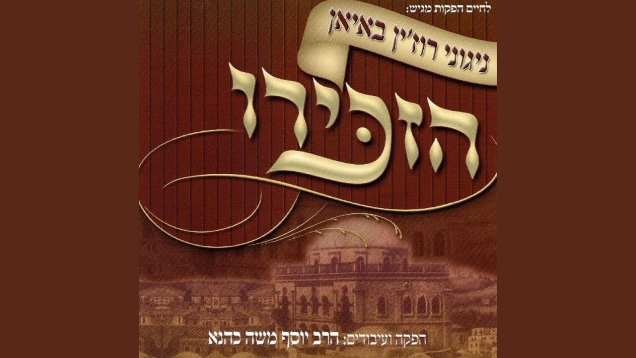 Watch הזכירו on YouTube Watch הזכירו on YouTube