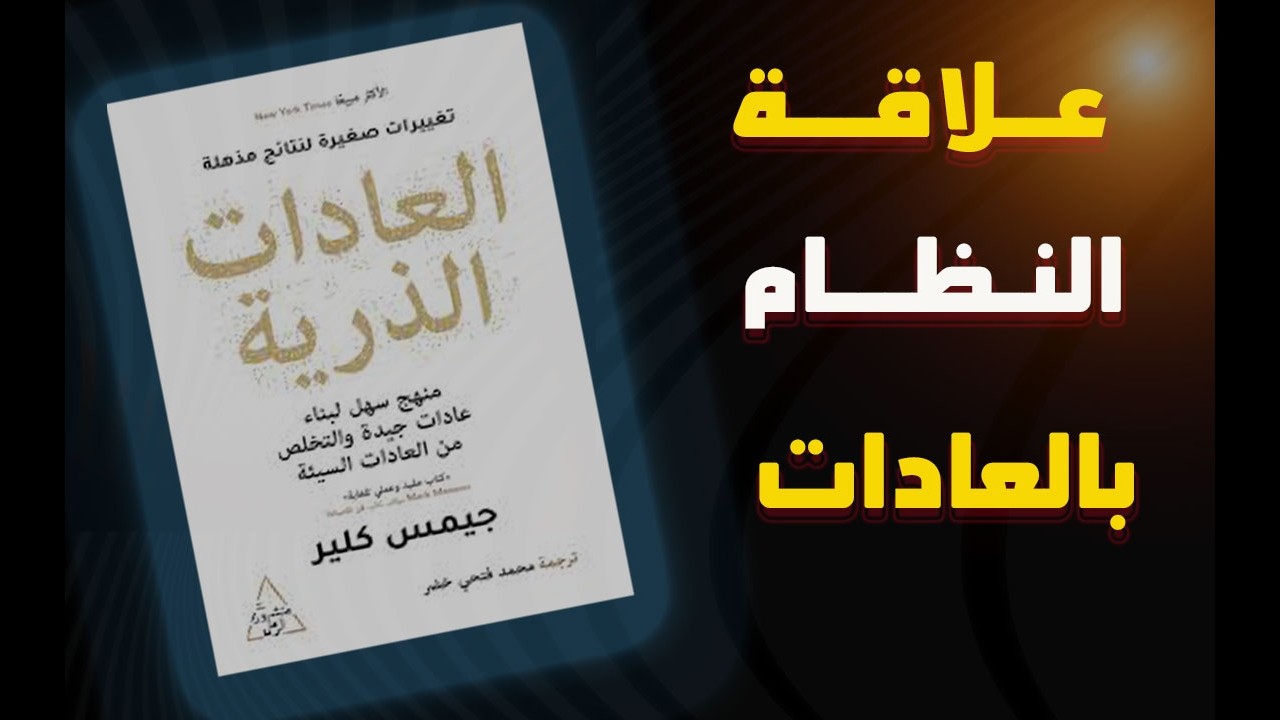 اهميه انك تحط نظام تمشى عليه | كتاب العادات الذريه | محمود على tv