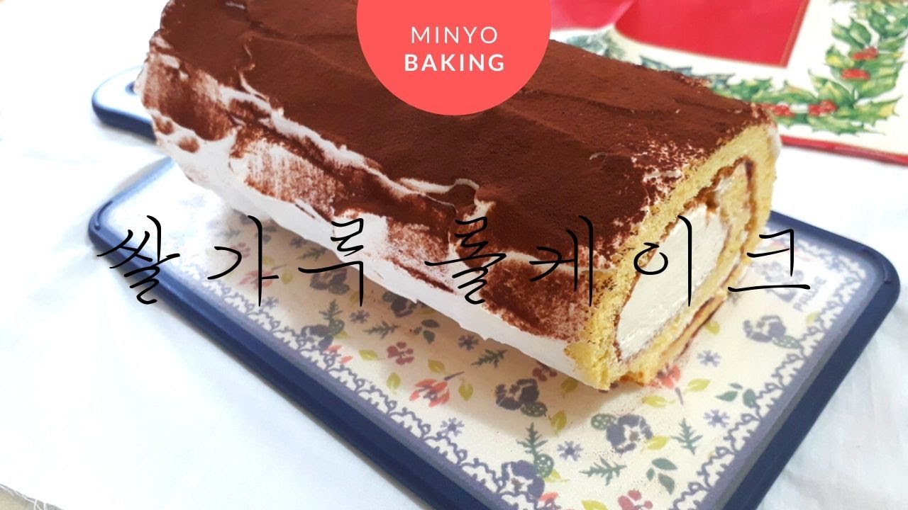 쌀가루 롤케이크/노버터/노밀가루/노흰설탕Rice flour roll cake/no butter/nowheat YouTube