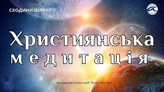 Християнська Медитація.LOGOS медитація споглядання Христа у своєму серці.