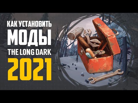 Видео: КАК УСТАНОВИТЬ МОДЫ | THE LONG DARK