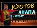 Антон Кротов в Анапе, встреча с читателями и путешественниками, чаепитие. ч.1.