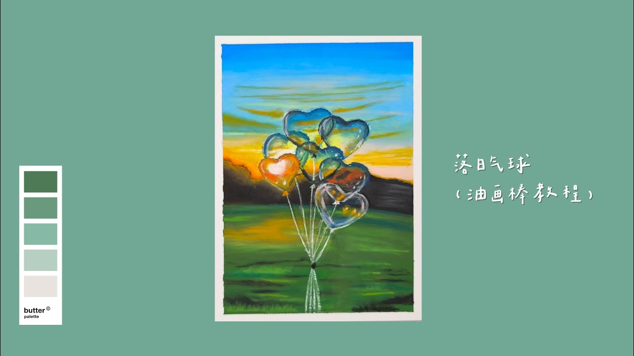 落日气球（油画棒教程）