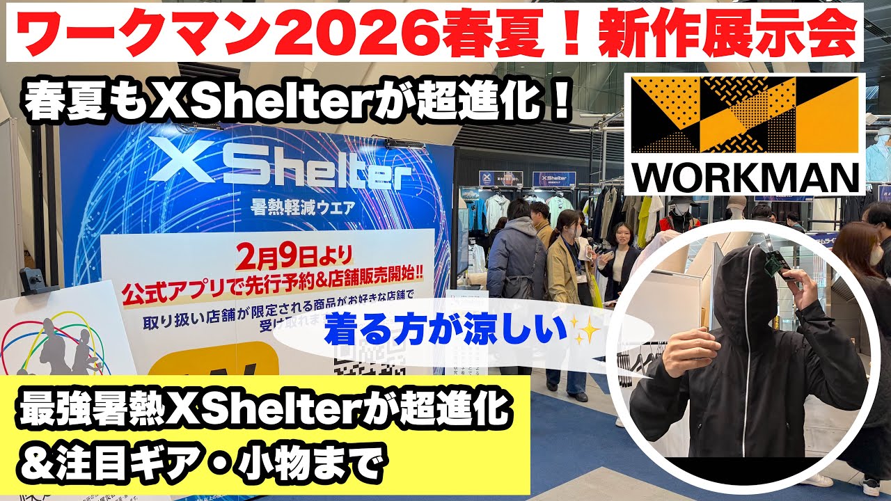 【ワークマン2026春夏】最強素材XShelterが進化！45℃でも涼しい？新作展示会で実物チェック