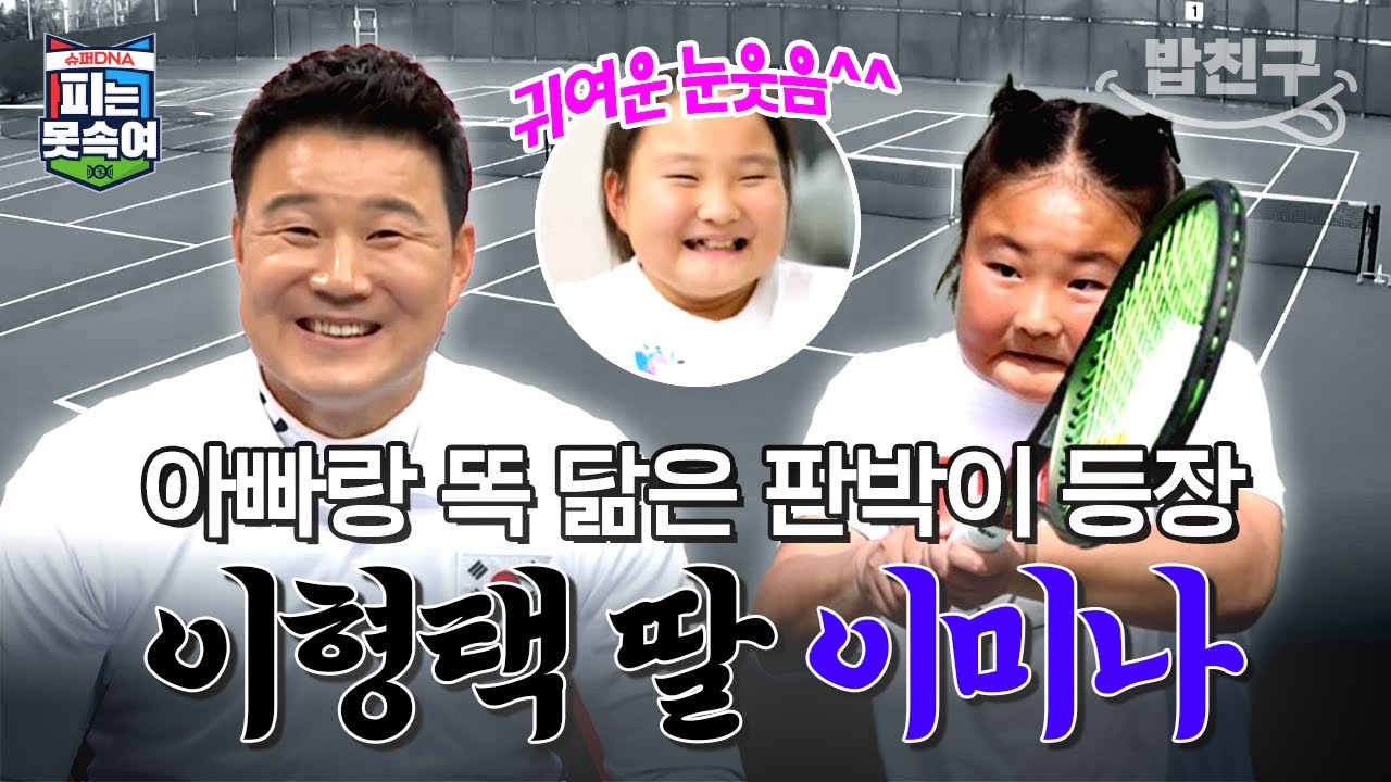 [#밥친구] 😄눈웃음까지 붕어빵! 아빠 이형택 닮은 운동천재 딸 이미나💪 | 피는못속여