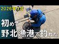 【釣り初心者】福岡の有名漁港で釣りしたら初めて釣れました。(2026年3月野北漁港)