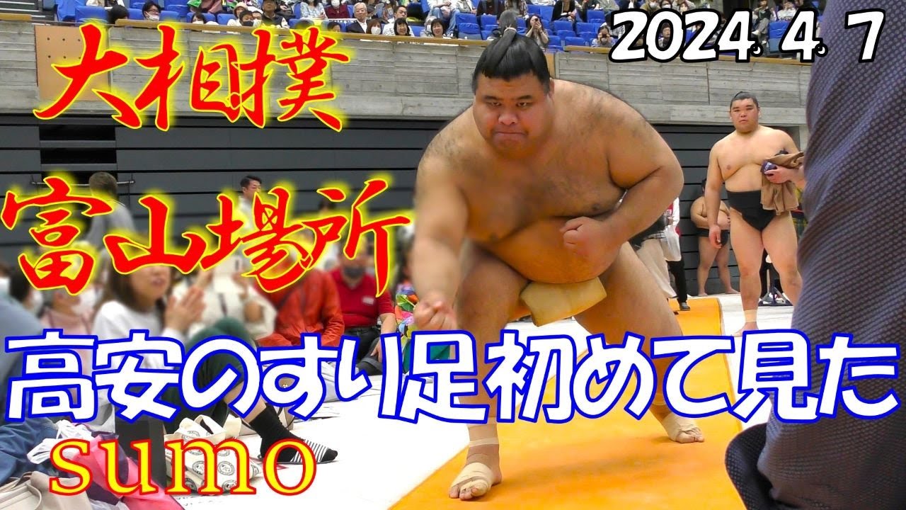 相撲 Sumo] [Reiwa 6 Spring Tour] [Toyama location] Takayasu Seki before
