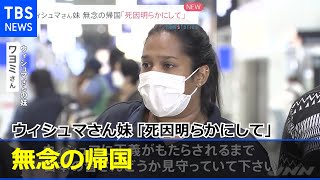 ウィシュマさん妹 無念の帰国 「死因明らかにして」