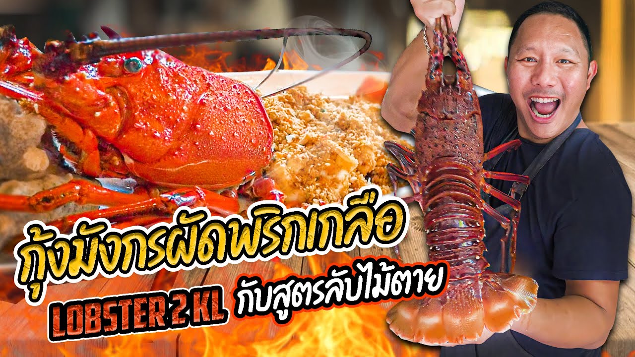 กุ้งมังกรผัดพริกเกลือ  เเจกสูตรลับไม้ตายที่ไม่เคยบอกใครมาก่อน | Jaosamut