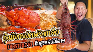 กุ้งมังกรผัดพริกเกลือ เเจกสูตรลับไม้ตายที่ไม่เคยบอกใครมาก่อน | Jaosamut