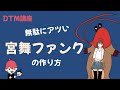 ミキヲト流｜無駄にアツイ「宮舞ファンク」の作り方【DTM講座】