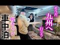 軽キャン(Happy1+)車中泊で巡る九州の旅|絶景・温泉・グルメ満喫【九州総集編】