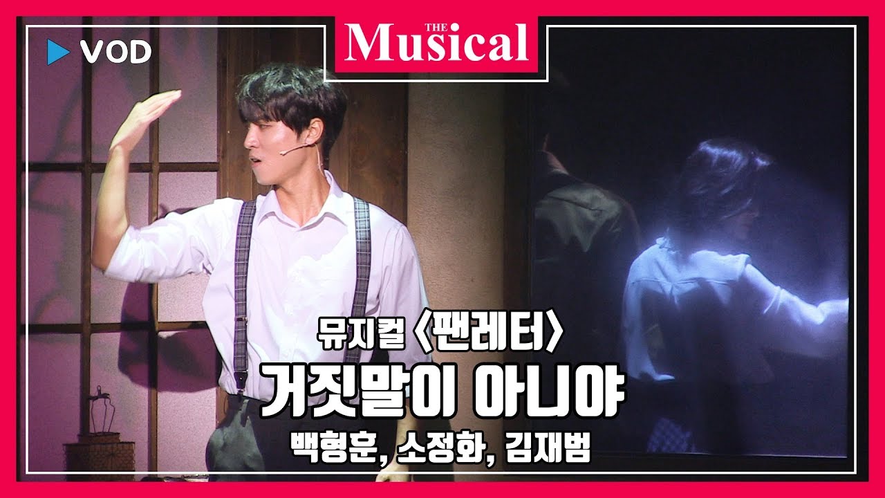 [더뮤지컬] 스테이지_뮤지컬 '팬레터' 2019 공연 중에서 `거짓말이 아니야`-백형훈, 소정화, 김재범