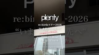 plenty re:birthツアー2026 “いま終わりの先へ”2026.09.26 大阪 なんばHatch