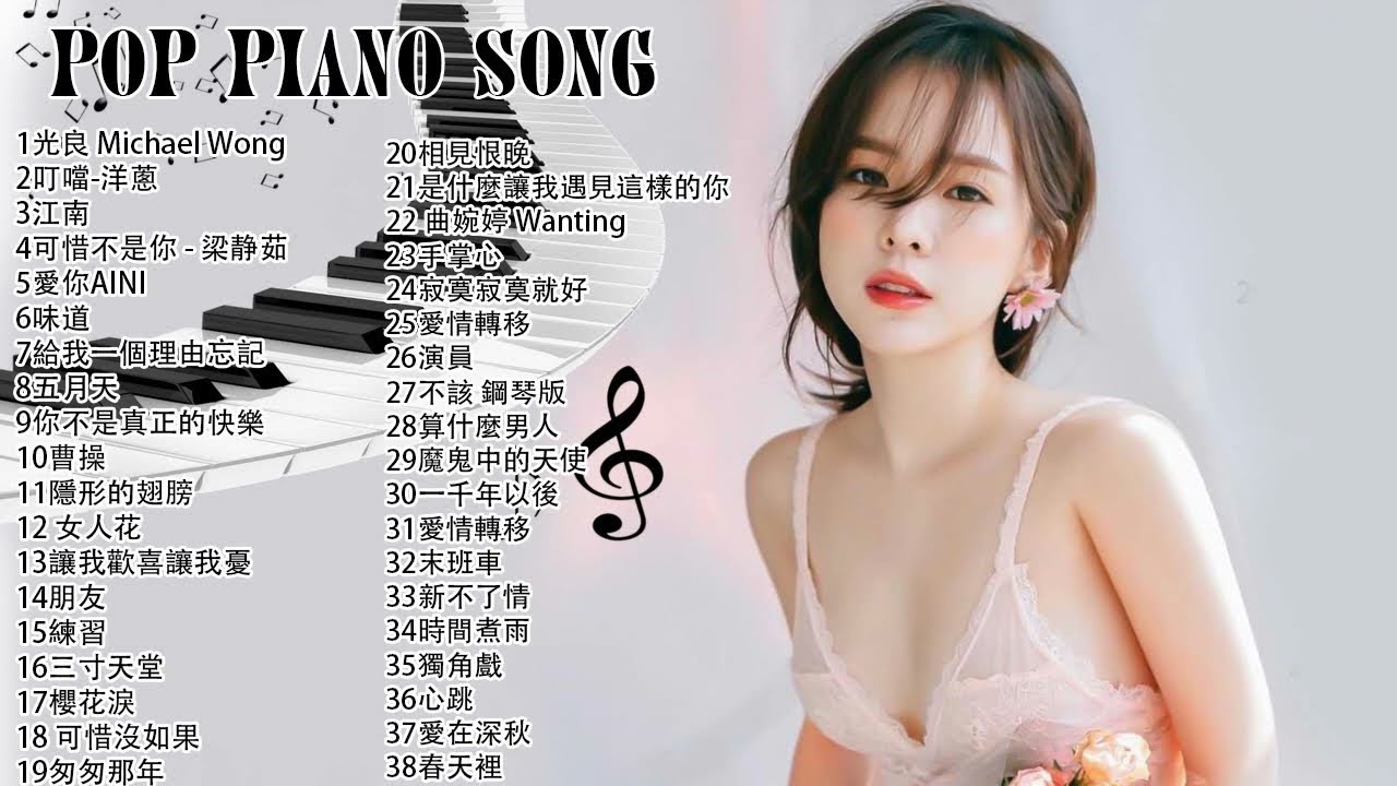 流行鋼琴曲 ( pop piano songs ) 光良 Michael Wong , 叮噹-洋蔥 , 江南 , 味道 , 給我一個理由忘記 , 隱形的翅膀 , 朋友 , 三寸天堂