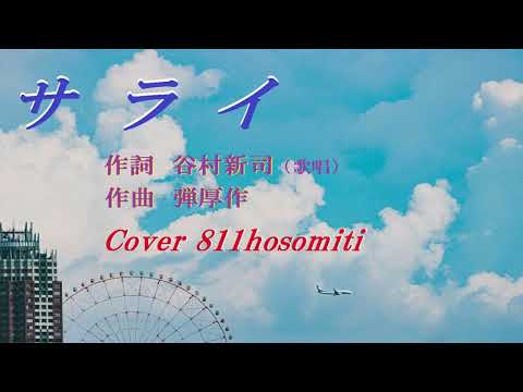 サライ　谷村新司ソロバ－ジョン　Cover細道