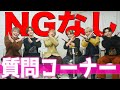 NG無しで質問コーナーしたら、ワンエン大暴露大会に！