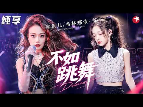 【纯享】神级改编《不如跳舞》，容祖儿希林娜依强强联合，百听不厌！#我们的歌2 clip