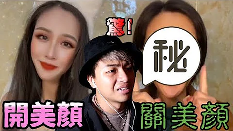 【不惊讶挑战03】关掉滤镜跟美颜的网美居然长这样？！ - 天天要闻