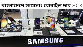 Samsung all smartphone official price BD 2023 ? samsung all official phone price in BD