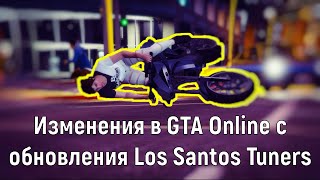 Изменения в GTA Online с обновления Los Santos Tuners (No ragdoll, быстрая покупка еды и другое)