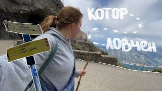 Треккинг из Котора в Ловчен | Черногория