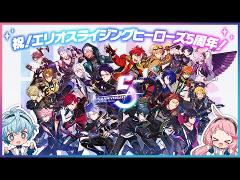 【祝！】エリオスライジングヒーローズ5周年！